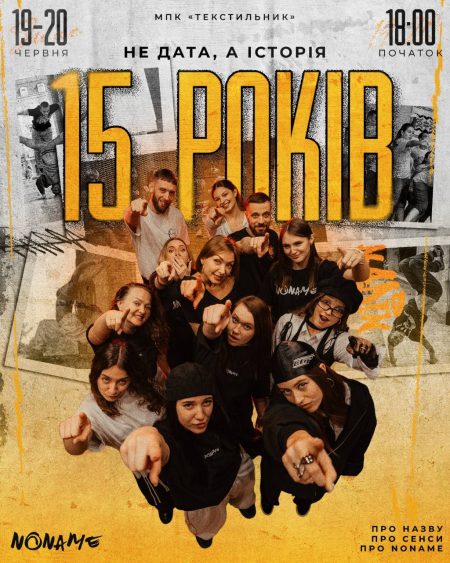 15 років NONAME. Не дата, а історія